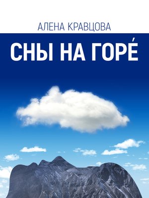 cover image of Сны на горе